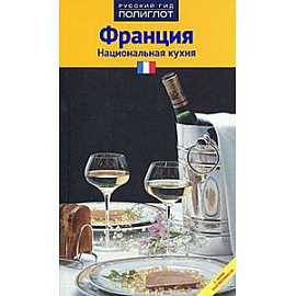 Франция: национальная кухня