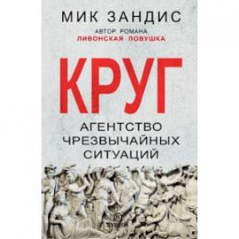 Круг. Агентство чрезвычайных ситуаций