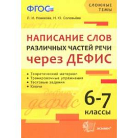 Написание слов различных частей речи через дефис. 6-7 классы. ФГОС