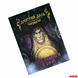 Опережая бурю