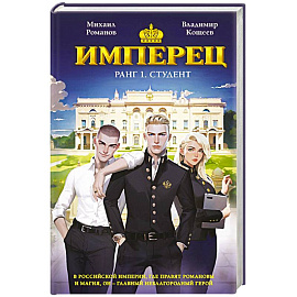 Имперец. Ранг 1. Студент т