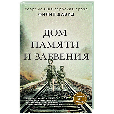 Фото Дом памяти и забвения