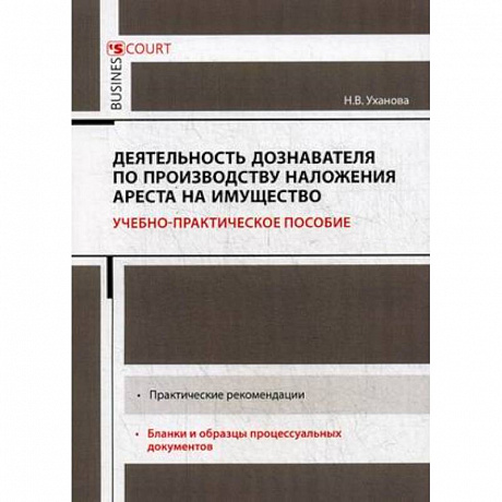 Фото Деятельность дознавателя по производству наложения ареста на имущество. Учебно-практическое пособие