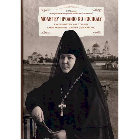 Фото Молитву пролию ко Господу. Екатеринбургская старица схиигумения Магдалина