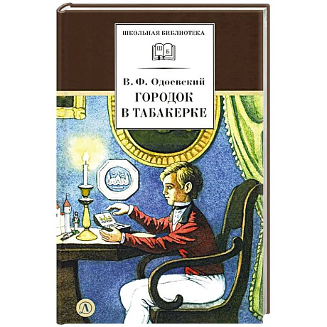 Фото Городок в табакерке: сказки дедушки Иринея
