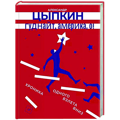 Фото Гуднайт, Америка, о!