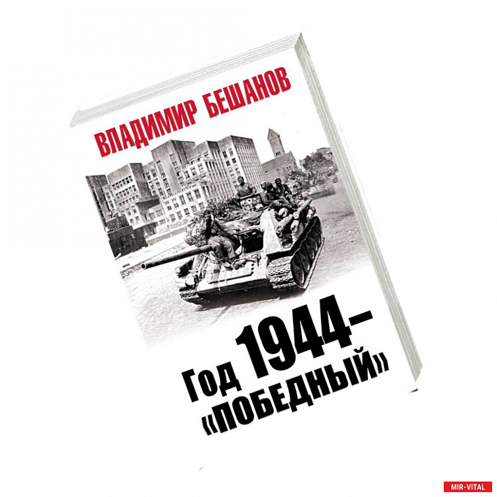 Фото Год 1944 - «победный»