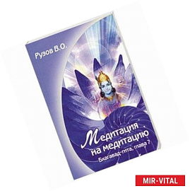 Медитация на медитацию.семинар по 7-й главе 'бхагавад-гита' 'знание Абсолюта'
