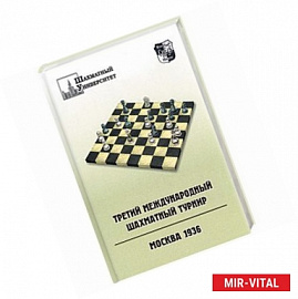 Третий международный шахматный турнир: Москва 1936