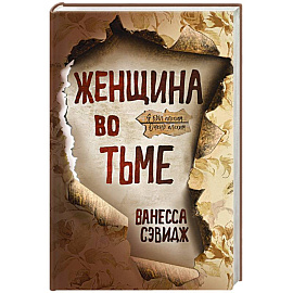 Женщина во тьме