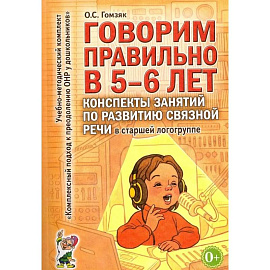 Говорим правильно в 5-6 лет. Конспекты занятий по развитию связной речи в старшей логогруппе