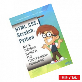 HTML, CSS, Scratch, Python. Моя первая книга