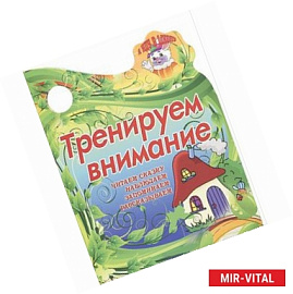 Я иду в школу.Тренируем внимание.Читаем сказку, наблюдаем, запоминаем, рассказываем