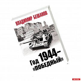 Год 1944 - «победный»