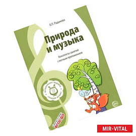 Музыкальные шедевры. Природа и музыка. Конспекты занятий с нотным приложением