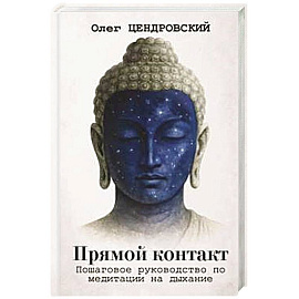 Прямой контакт. Пошаговое руководство по медитации на дыхание