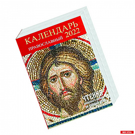 Календарь православный на 2022 год 'Чтения священного писания на каждый день'