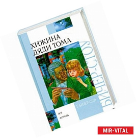 Хижина дяди Тома