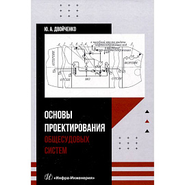 Основы проектирования общесудовых систем: Учебное пособие