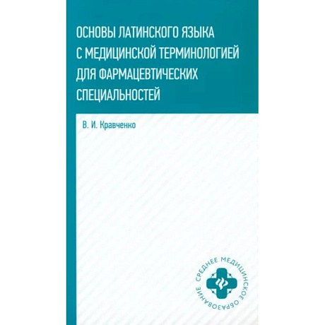 Фото Основы латинского языка с медицинской терминологией для фармацевтических специальностей