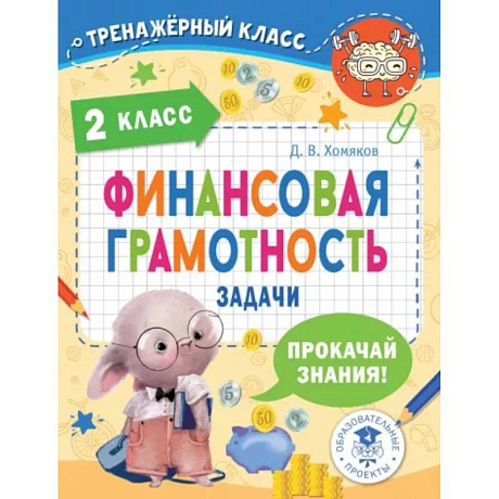 Фото Финансовая грамотность. Задачи. 2 класс