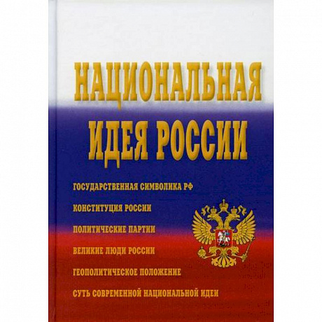 Фото Национальная идея России