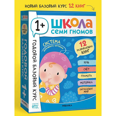 Фото Годовой базовый курс.1+ (комплект 12 кн.+развив.материалы в коробе)