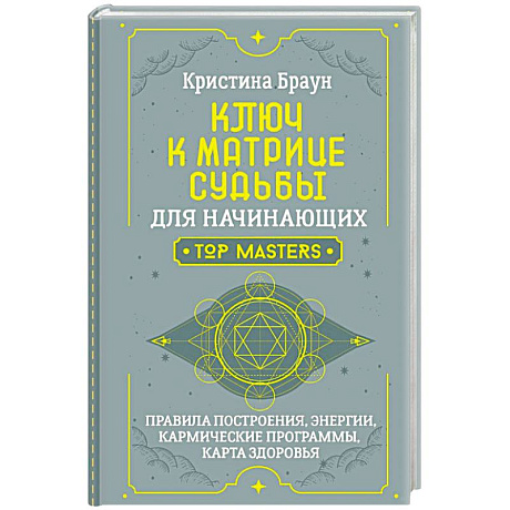 Фото Ключ к Матрице судьбы для начинающих. Правила построения, энергии, кармические программы, карта здоровья