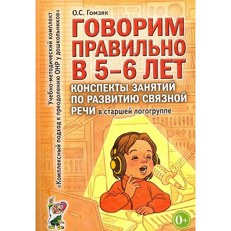Фото Говорим правильно в 5-6 лет. Конспекты занятий по развитию связной речи в старшей логогруппе