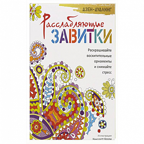 Фото Дзен-дудлинг. Расслабляющие завитки