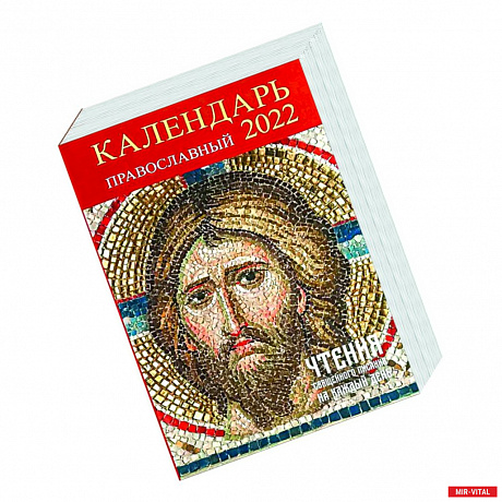 Фото Календарь православный на 2022 год 'Чтения священного писания на каждый день'