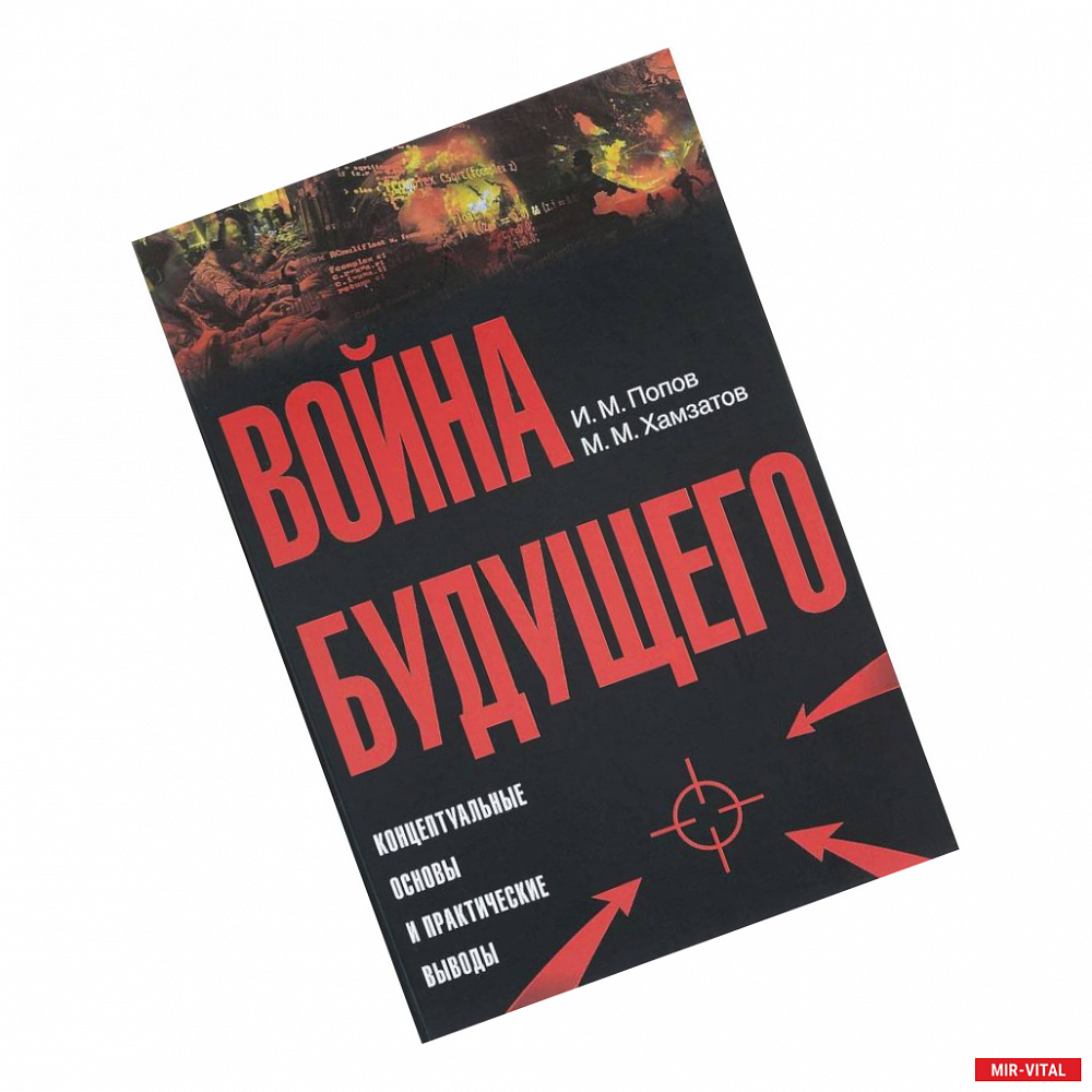 Фото Война будущего. Концептуальные основы и практические выводы. Очерки стратегической мысли