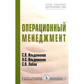 Операционный менеджмент. Учебник. Гриф МО РФ