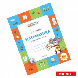 Математика. Тетрадь для детей 6-7 лет. ФГОС