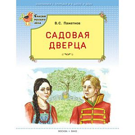 Садовая дверца