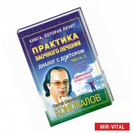 Практика заочного лечения. Диалог с доктором. Ч. 3. Единение сердец наших