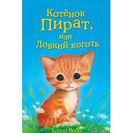 Котёнок Пират, или Ловкий коготь