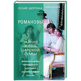 Романовы. Тайная жизнь царской семьи. Великая любовь, неравный брак и загадка заспиртованной головы