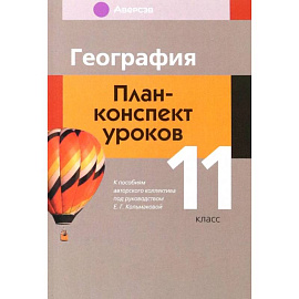 География. 11 класс. План-конспект уроков