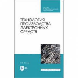 Технология производства электронных средств. СПО