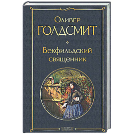 Векфильдский священник