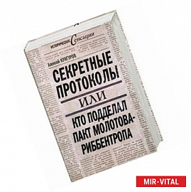 Секретные протоколы или кто подделал пакт Молотова- Риббентропа