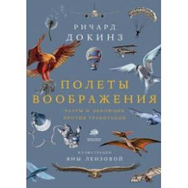 Полеты воображения. Разум и эволюция против гравитации