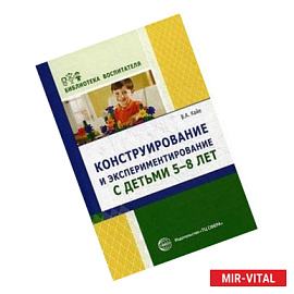 Конструирование и экспериментирование с детьми 5-8 лет. Методическое пособие. Выпуск 12