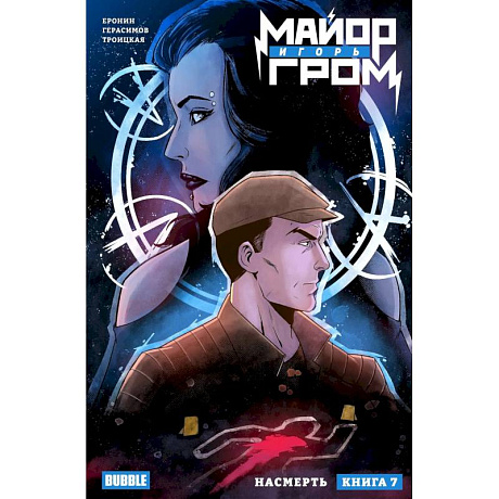 Фото Майор Игорь Гром. Том 7. Насмерть: книга комиксов
