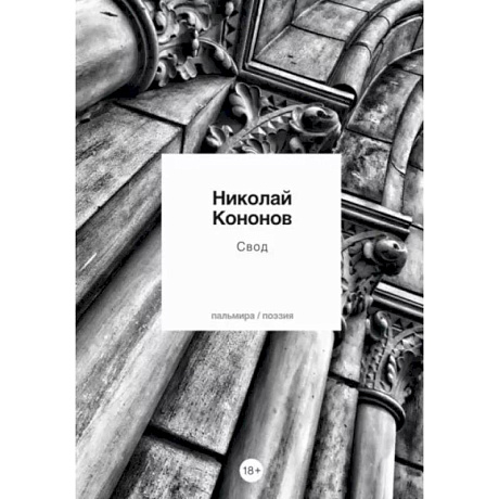 Фото Свод