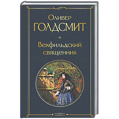 Фото Векфильдский священник