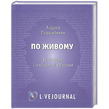Фото По живому. 1999-2009. LiveJournal в России