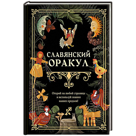 Фото Славянский оракул