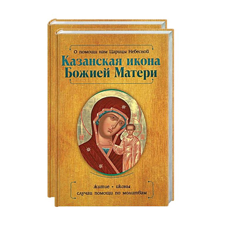 Фото Казанская икона Божией Матери и Неупиваемая Чаша (комплект из 2-х книг)